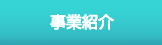 事業(yè)紹介