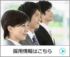 採(cǎi)用情報(bào)はこちら