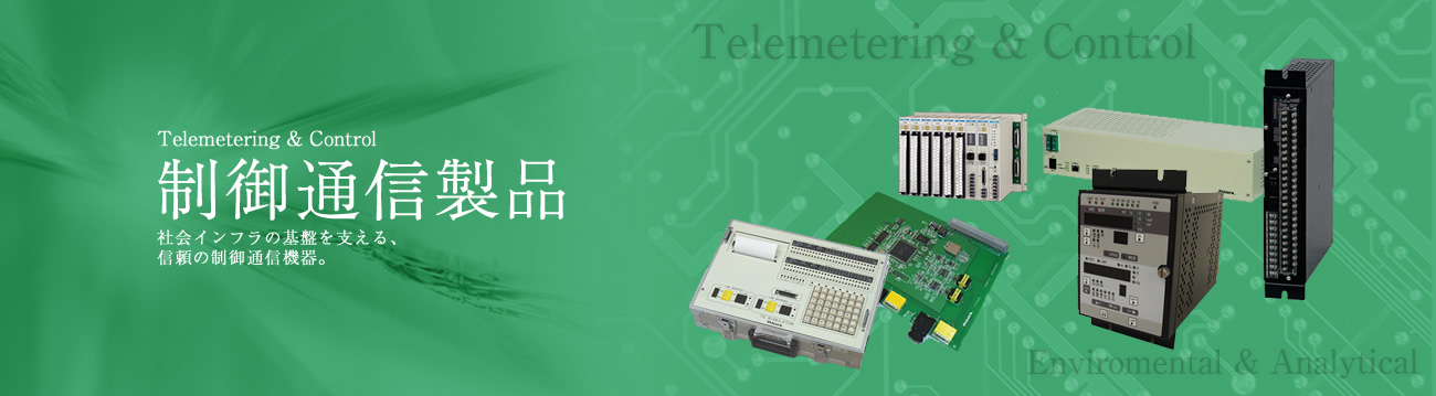 制御通信製品